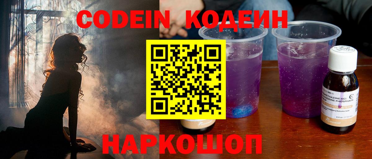 Кодеин Purple Drank Чебаркуль